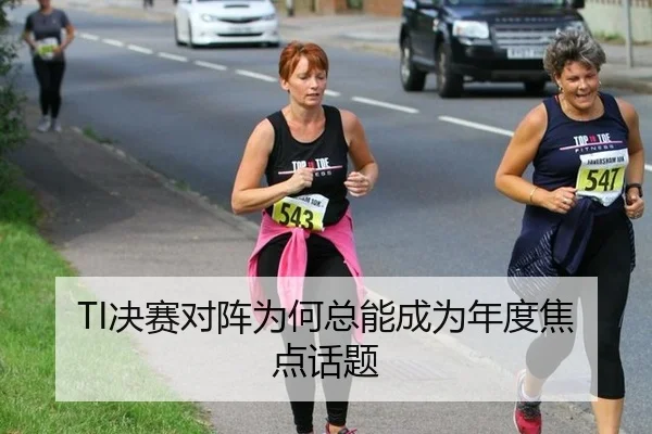 TI决赛对阵为何总能成为年度焦点话题