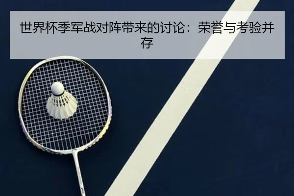 世界杯季军战对阵带来的讨论：荣誉与考验并存